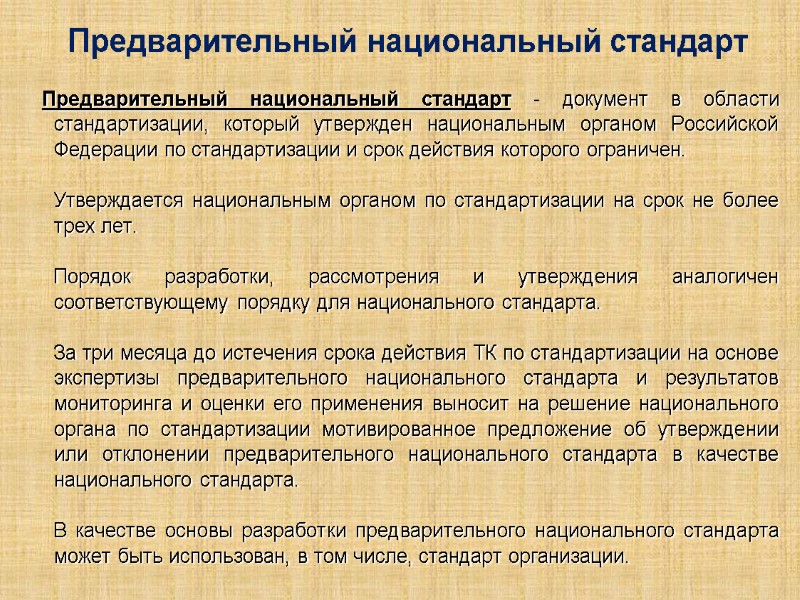 Предварительный национальный стандарт    Предварительный национальный стандарт - документ в области стандартизации,
